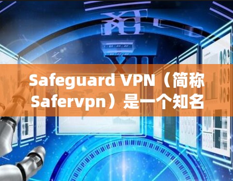Safeguard VPN(简称Safervpn)是一个知名的VPN服务提供商,提供多种VPN服务,包括流媒体、视频会议、游戏连接等。不过,是否Safervpn是完全免费的,这一点需要明确 Safeguard VPN(简称Safervpn)是一个知名的VPN服务提供商,提供多种VPN服务,包括流媒体、视频会议、游戏连接等。不过,是否Safervpn是完全免费的,这一点需要明确