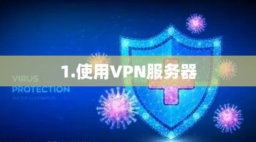 1.使用VPN服务器