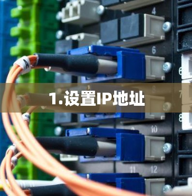 1.设置IP地址
