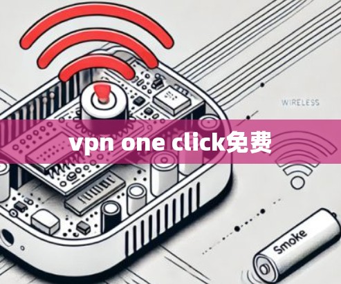 vpn one click免费