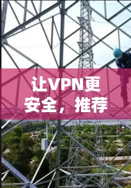 让VPN更安全,推荐免费VPN插件 Chrome