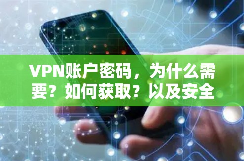 VPN账户密码,为什么需要?如何获取?以及安全注意事项