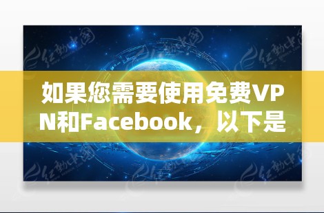 如果您需要使用免费VPN和Facebook,以下是一些建议