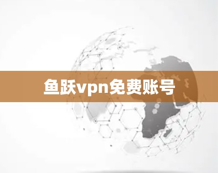 鱼跃vpn免费账号