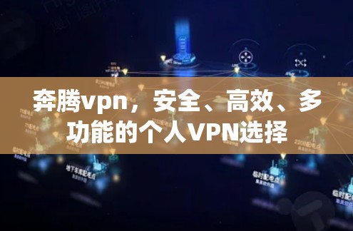 奔腾vpn，安全、高效、多功能的个人VPN选择