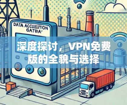 深度探讨,VPN免费版的全貌与选择
