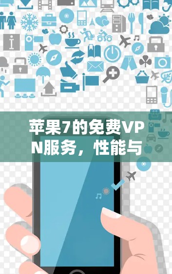 苹果7的免费VPN服务，性能与安全的平衡