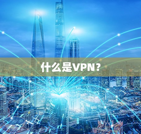 什么是VPN?