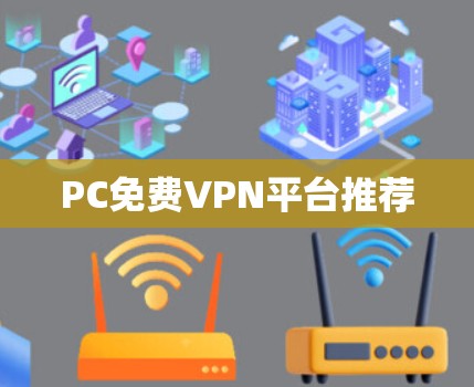 PC免费VPN平台推荐