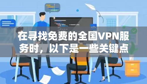 在寻找免费的全国VPN服务时,以下是一些关键点和建议
