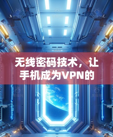 无线密码技术，让手机成为VPN的黑匣子