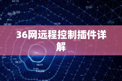 36网远程控制插件详解