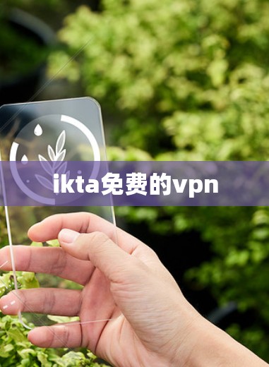 ikta免费的vpn