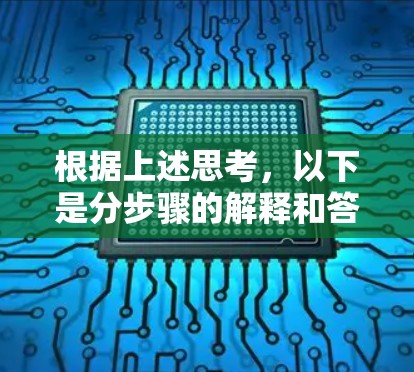 根据上述思考，以下是分步骤的解释和答案