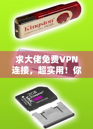 求大佬免费VPN连接,超实用!你值得拥有! 求大佬免费VPN连接,超实用!你值得拥有!