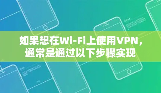 如果想在Wi-Fi上使用VPN，通常是通过以下步骤实现