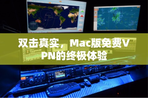 双击真实,Mac版免费VPN的终极体验