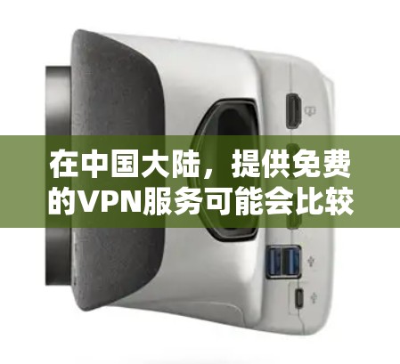 在中国大陆，提供免费的VPN服务可能会比较困难，因为这些平台通常需要付费才能使用。不过，如果你有以下几种选择，可以尝试