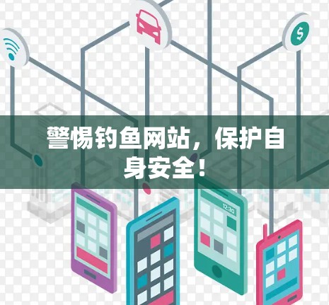 警惕钓鱼网站,保护自身安全!