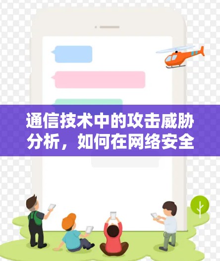 通信技术中的攻击威胁分析,如何在网络安全中保持领先地位 通信技术中的攻击威胁分析,如何在网络安全中保持领先地位