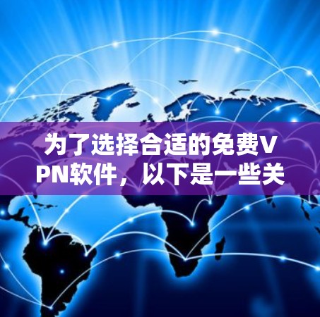 为了选择合适的免费VPN软件,以下是一些关键考虑因素和推荐策略 为了选择合适的免费VPN软件,以下是一些关键考虑因素和推荐策略