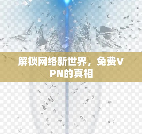 解锁网络新世界,免费VPN的真相