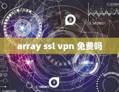 array ssl vpn 免费吗