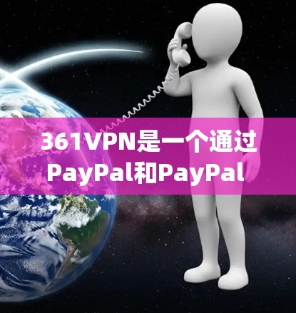 361VPN是一个通过PayPal和PayPal Express运营的VPN服务，它提供免费的网络连接和部分功能，但可能需要付费续费才能访问更多功能和使用。以下是对361VPN的详细分析