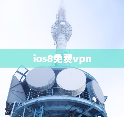 ios8免费vpn ios8免费vpn