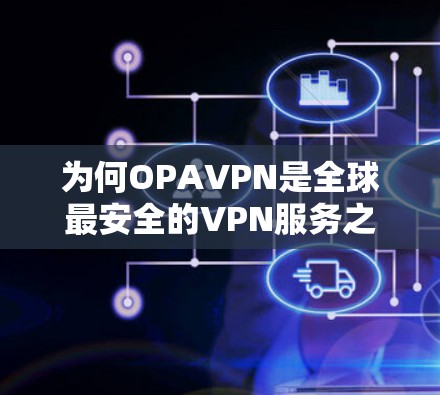 为何OPAVPN是全球最安全的VPN服务之一
