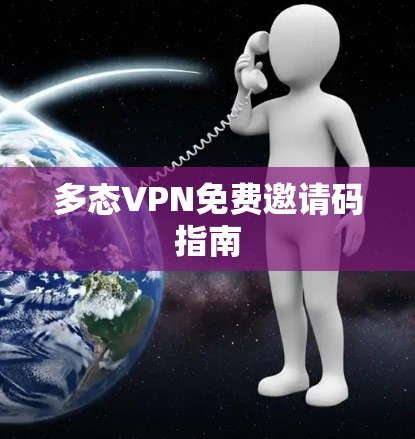 多态VPN免费邀请码指南