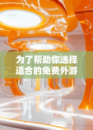 为了帮助你选择适合的免费外游VPN账号,以下是一个综合性的推荐和总结