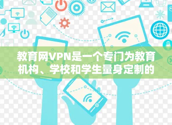 教育网VPN是一个专门为教育机构、学校和学生量身定制的VPN服务,旨在提供安全、可靠的网络连接。以下是一些关于如何使用和使用教育网VPN的一些关键信息