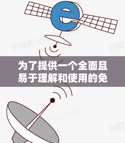 为了提供一个全面且易于理解和使用的免费VPN推荐,以下是一些最佳选择,它们结合了免费内容和合法性