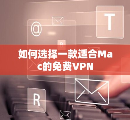 如何选择一款适合Mac的免费VPN 如何选择一款适合Mac的免费VPN