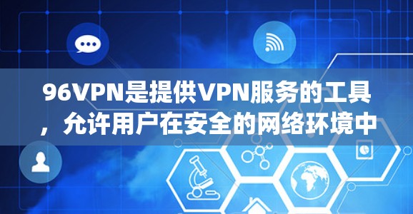 96VPN是提供VPN服务的工具,允许用户在安全的网络环境中连接电脑、手机或其他设备,以访问互联网。如果你是在寻找96vpn免费账号,通常这种名称可能指的是96VPN的免费试用版本或特定配置的账号