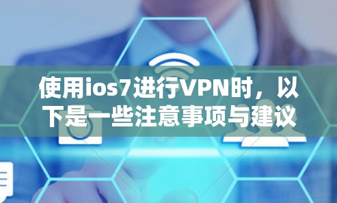 使用ios7进行VPN时,以下是一些注意事项与建议