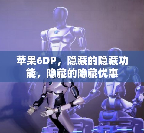 苹果6DP，隐藏的隐藏功能，隐藏的隐藏优惠