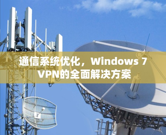通信系统优化,Windows 7 VPN的全面解决方案