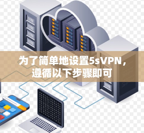 为了简单地设置5sVPN,遵循以下步骤即可