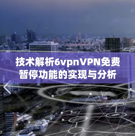 技术解析6vpnVPN免费暂停功能的实现与分析