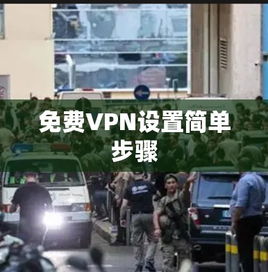 免费VPN设置简单步骤 免费VPN设置简单步骤