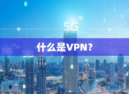 什么是VPN?