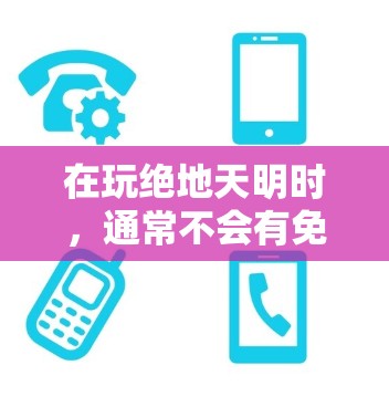 在玩绝地天明时,通常不会有免费VPN的选项,因为该游戏可能没有官方的VPN服务。不过,如果你确实在寻找VPN来帮助游戏中的多人联机或其他游戏需求,以下是一些建议