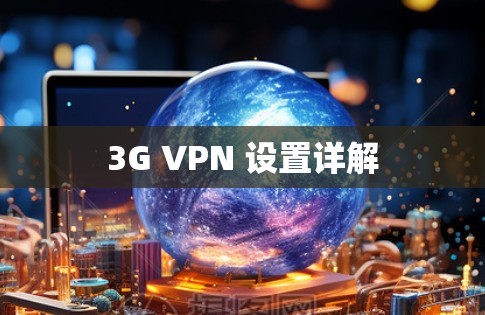 3G VPN 设置详解
