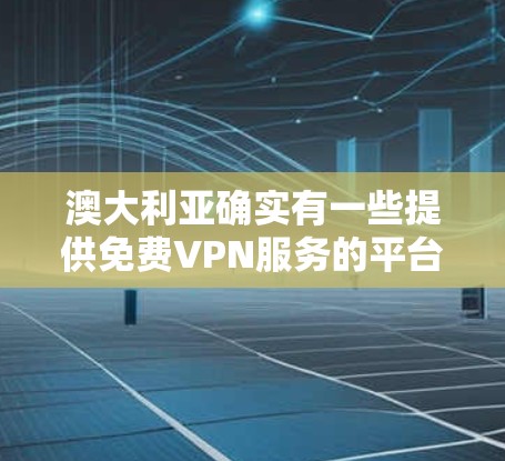 澳大利亚确实有一些提供免费VPN服务的平台,但这些服务的可用性和用户体验可能会因地区的网络状况和用户身份(如用户身份密码)而有所不同。以下是一些提供免费VPN服务的澳大利亚平台 澳大利亚确实有一些提供免费VPN服务的平台,但这些服务的可用性和用户体验可能会因地区的网络状况和用户身份(如用户身份密码)而有所不同。以下是一些提供免费VPN服务的澳大利亚平台