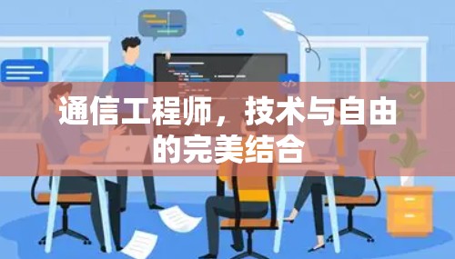 通信工程师,技术与自由的完美结合 通信工程师,技术与自由的完美结合