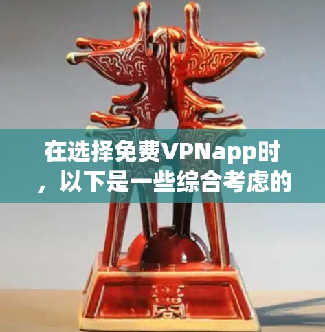 在选择免费VPNapp时，以下是一些综合考虑的推荐