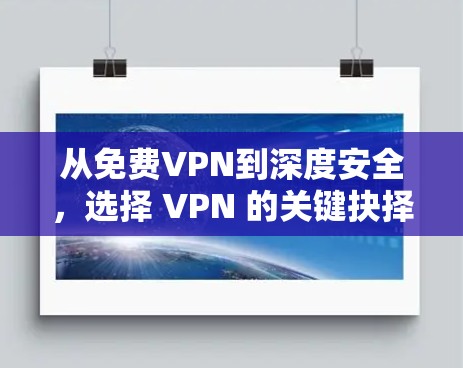 从免费VPN到深度安全，选择 VPN 的关键抉择