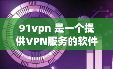 91vpn 是一个提供VPN服务的软件,通常用于安全、隐私或远程访问互联网。它通过加密技术确保数据传输安全,保护用户的数据不受未经授权的访问 91vpn 是一个提供VPN服务的软件,通常用于安全、隐私或远程访问互联网。它通过加密技术确保数据传输安全,保护用户的数据不受未经授权的访问